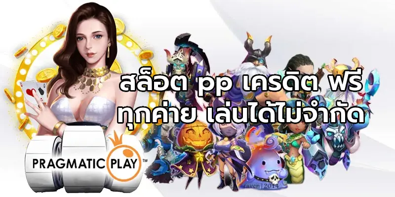 สล็อต pp เครดิต ฟรี ทุกค่าย เล่นได้ไม่จำกัด
