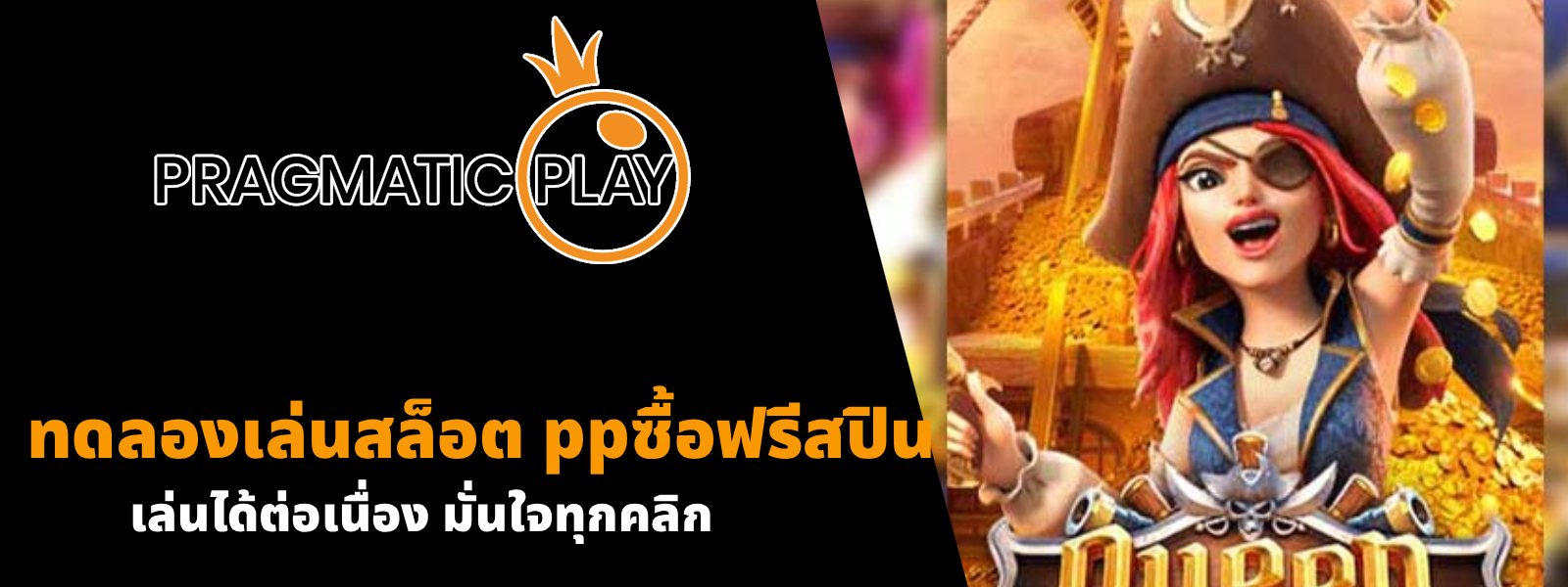 ทดลองเล่นสล็อต ppซื้อฟรีสปิน